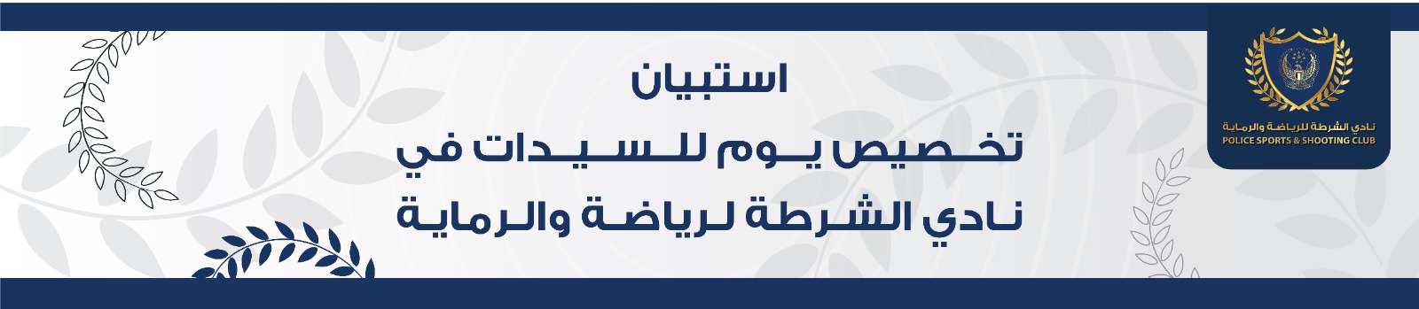 تخصيص يوم للسيدات في نادي عجمان للرياضة و الرماية