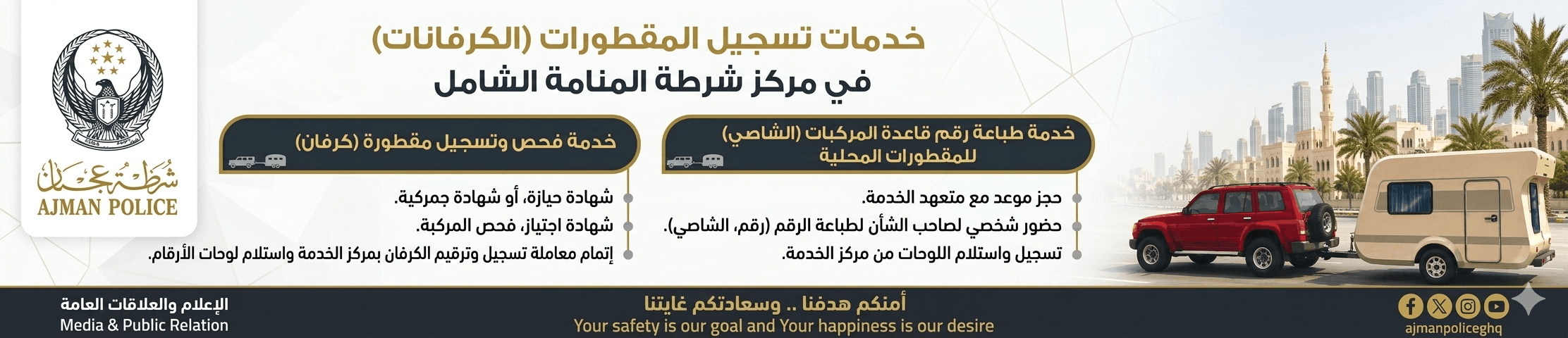 خدمات تسجيل المقطورات (الكرفانات) في مركز شرطة المنامة الشامل