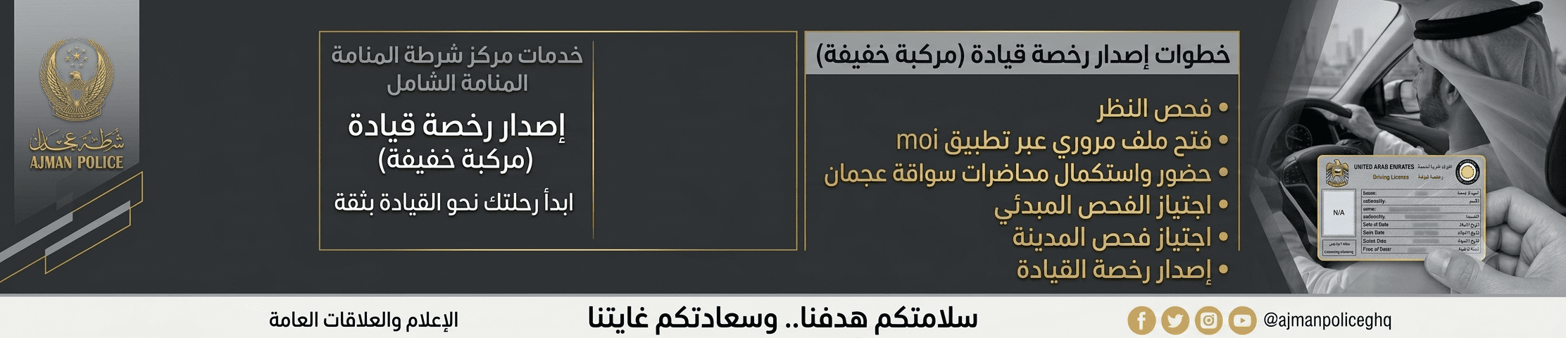 خدمات مركز شرطة المنامة الشامل .. إصدار رخصة قيادة (مركبة خفيفة)