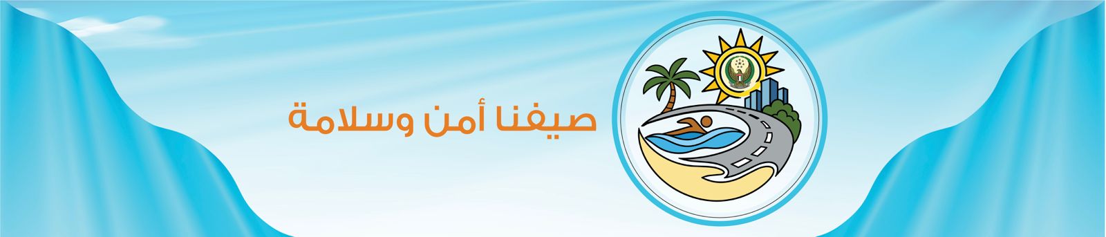 صيفنا أمن وسلامة