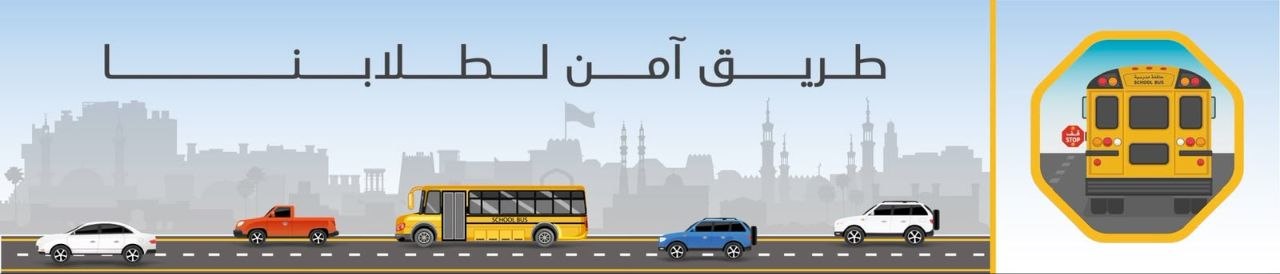 حملة «طريق آمن لطلابنا»