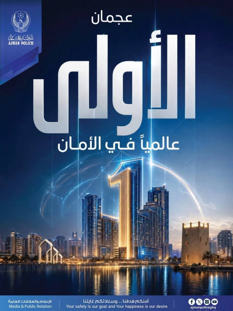 عجمان الأولى عالمياً في مؤشر الشعور بالأمان