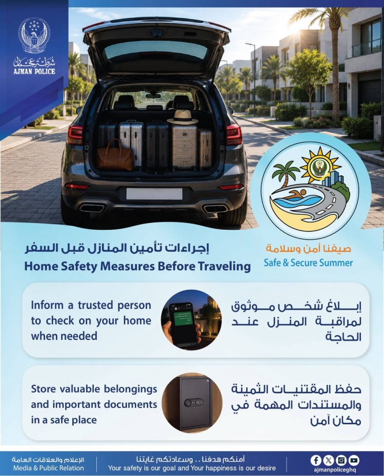 صيفنا أمن وسلامة