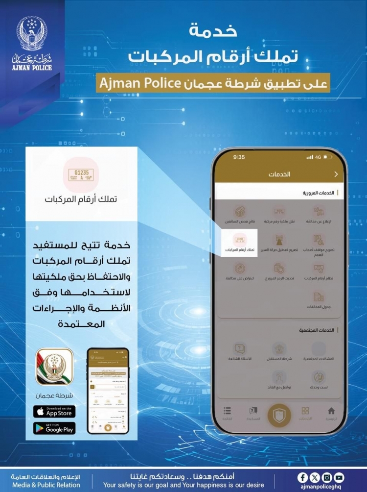 خدمة تتيح للمستفيد تملك أرقام المركبات والاحتفاظ بحق ملكيتها لاستـخـــدامــها وفق الأنظــمة والإجراءات المعـــتمدة
