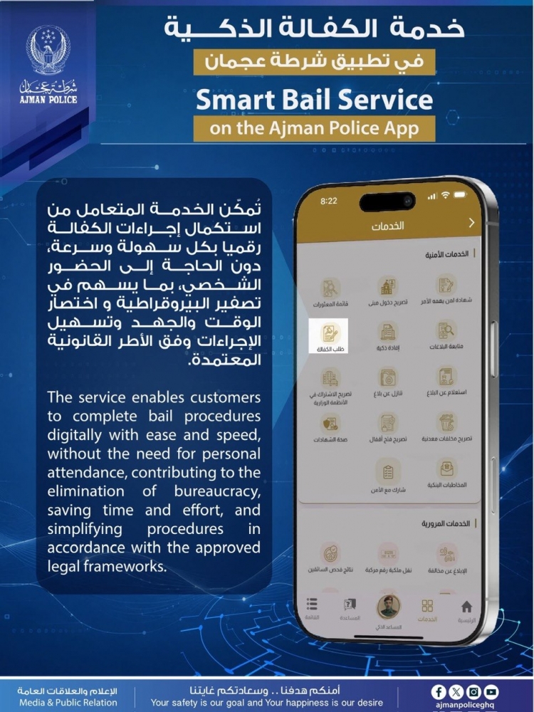 "الكفالة الذكية" تواصل تميزها في تسهيل الإجراءات وتعزيز جودة الحياة بشرطة عجمان