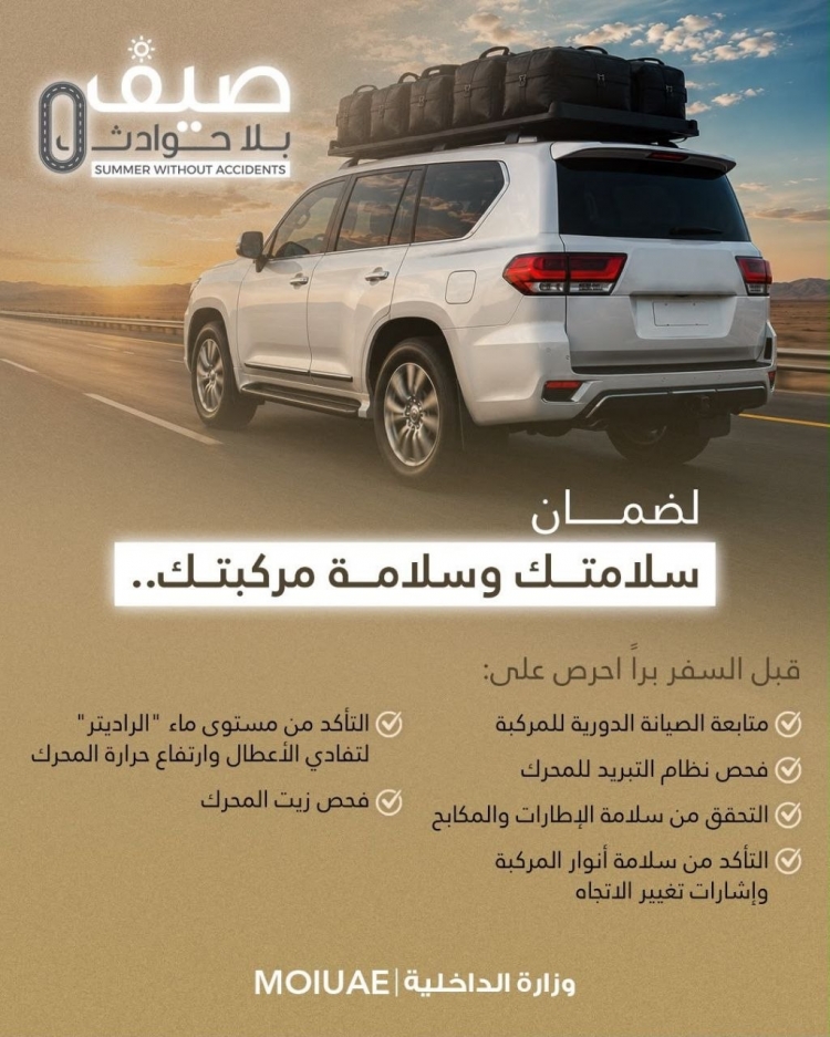 لضمان سلامتك وسلامة مركبتك… احرص على الاستعداد قبل السفر براً