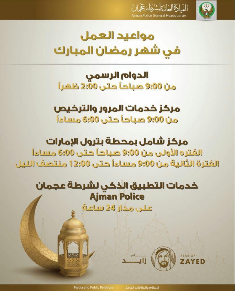تحديد مواعيد عمل مركز خدمات المرور والترخيص بعجمان خلال شهر رمضان القيادة العامة لشرطة عجمان