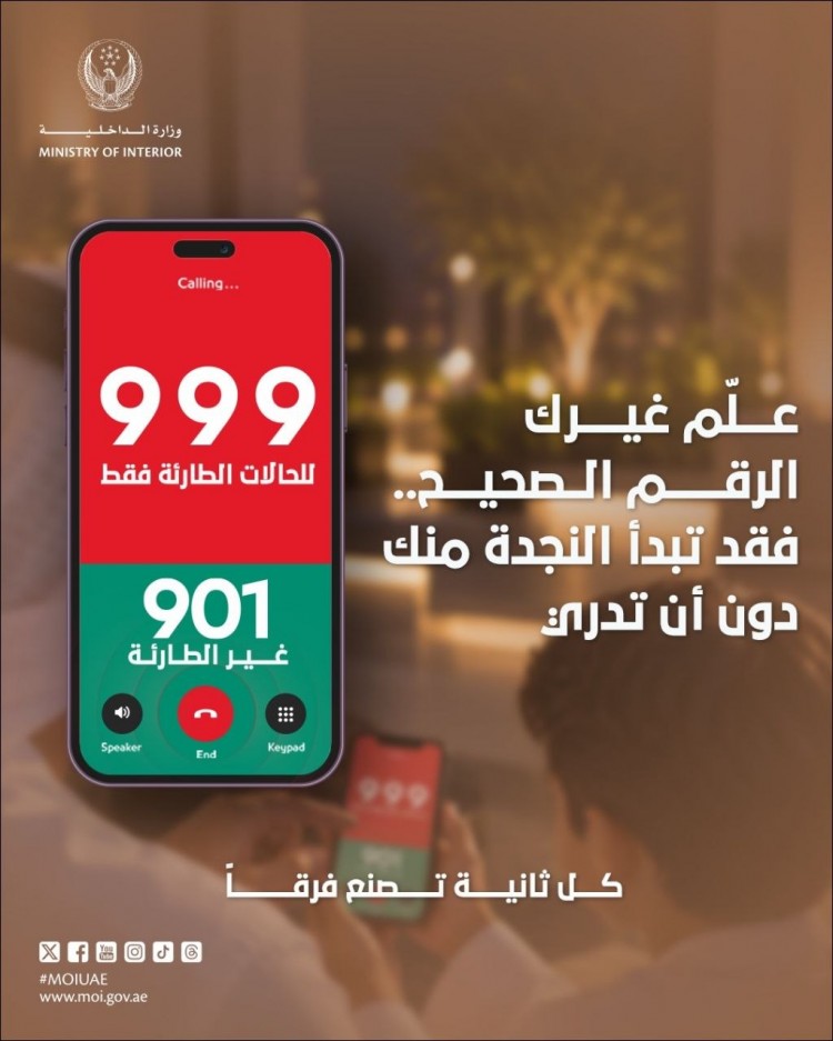علم غيرك الرقم الصحيح .. فقد تبدأ النجدة منك دون أن تدري