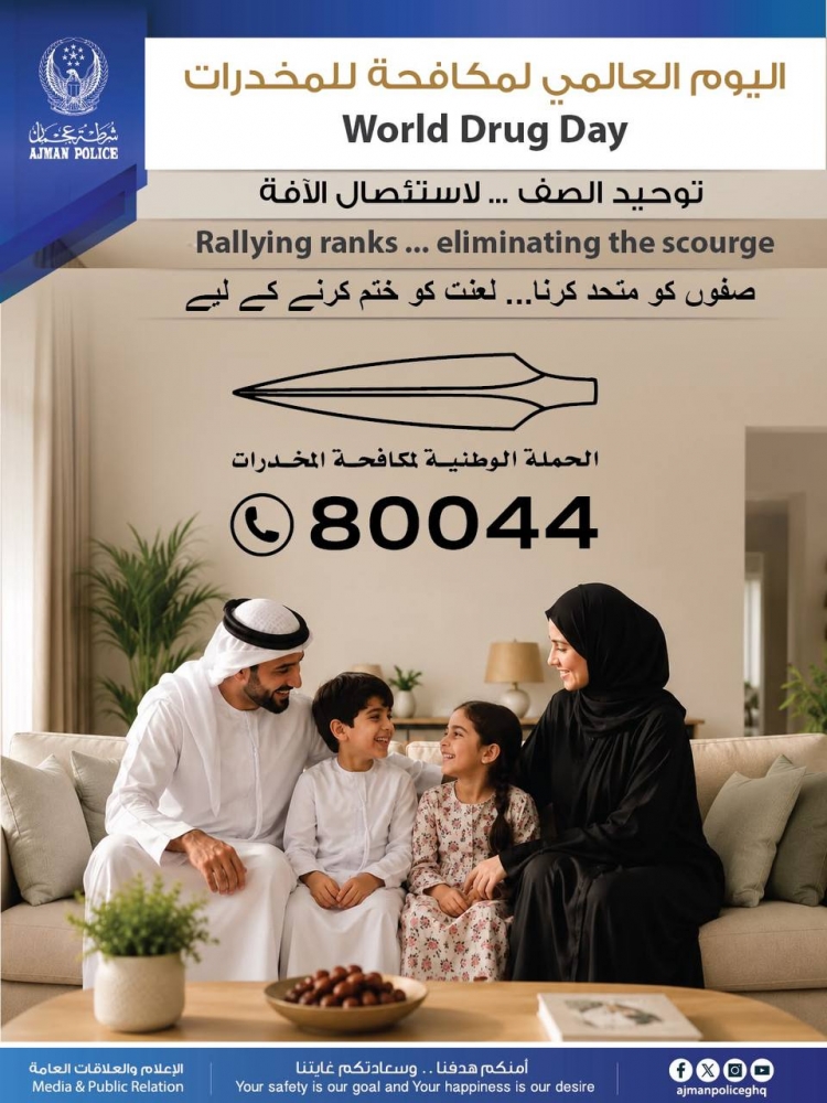 شرطة عجمان تجدد جهودها في التصدي لآفة المخدرات تزامناً مع اليوم العالمي لمكافحة المخدرات