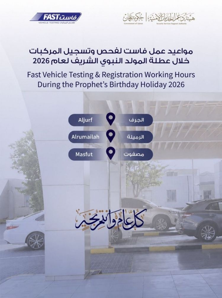 مواعيد عمل فاست لفحص وتسجيل المركبات خلال عطلة المولد النبوي الشريف لعام 2026