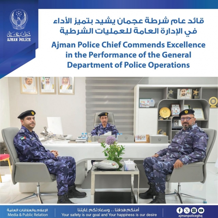 قائد عام شرطة عجمان يشيد بتميز الأداء في الإدارة العامة للعمليات الشرطية