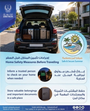 صيفنا أمن وسلامة
