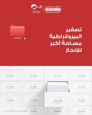 مساحة أقل للإجراءات ، ومساحة أكبر للإنجاز  تصفير البيروقراطية … خطوة نحو حكومة أكثر مرونة، و أنجاز أسرع ، ومستقبل رقمي أكثر كفاءة.