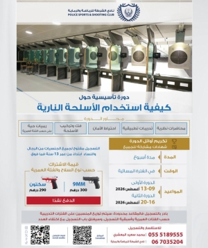 دورة تأسيسية حول كيفية استخدام الاسلحة النارية
