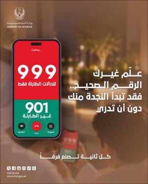 علم غيرك الرقم الصحيح .. فقد تبدأ النجدة منك دون أن تدري