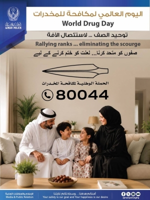 شرطة عجمان تجدد جهودها في التصدي لآفة المخدرات تزامناً مع اليوم العالمي لمكافحة المخدرات
