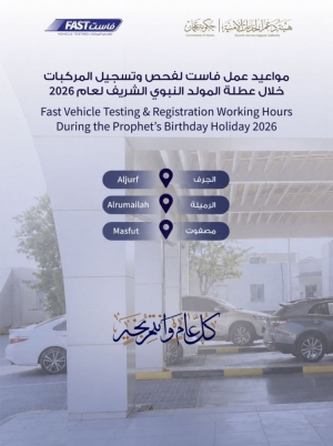 مواعيد عمل فاست لفحص وتسجيل المركبات خلال عطلة المولد النبوي الشريف لعام 2026
