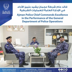 قائد عام شرطة عجمان يشيد بتميز الأداء في الإدارة العامة للعمليات الشرطية